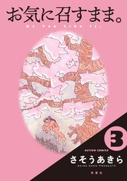 お気に召すまま。 3巻