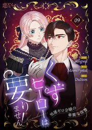 くずヒーローは要りません！～男運ゼロ令嬢の華麗な復讐～(フルカラー) 9巻