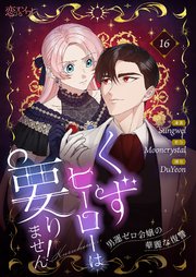 くずヒーローは要りません！～男運ゼロ令嬢の華麗な復讐～(フルカラー) 16巻