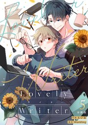 Lovely Writer 【分冊版】 5