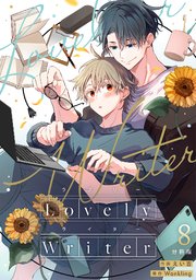 Lovely Writer 【分冊版】 8
