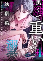 関西弁幼馴染の溺愛は黒くて重い 強引な舌先でハジメテを甘くすすられて…（5）