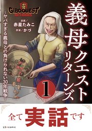 義母クエストリターンズ ～ヤバすぎる義母との負けられない30年戦争～