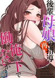 後輩母娘(おやこ)の再指導～俺の下で働かないか？【全年齢版】(17)