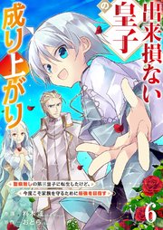 出来損ない皇子の成り上がり～聖痕無しの第三皇子に転生したけど、今度こそ家族を守るために最強を目指す～ 6巻