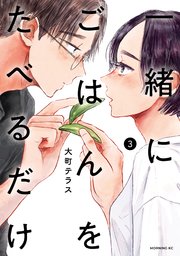 一緒にごはんをたべるだけ（３）