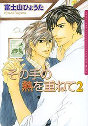 その手の熱を重ねて 2巻