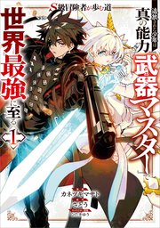 S級冒険者が歩む道 追放された少年は真の能力『武器マスター』で世界最強に至る（コミック）