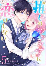 推しのファンサに恋はしない（５）