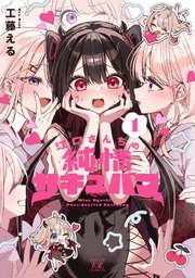 江口さんちの純情サキュバス