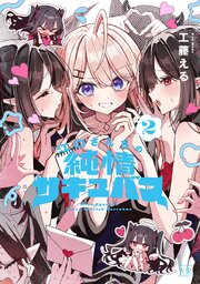 江口さんちの純情サキュバス　２巻