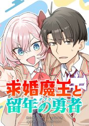 求婚魔王と留年の勇者【タテヨミ】 第6話 現世での将来は胸が膨らむ？