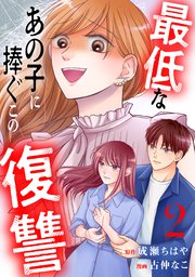 最低なあの子に捧ぐこの復讐 分冊版（2）