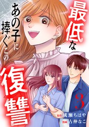 最低なあの子に捧ぐこの復讐 分冊版（3）