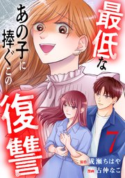 最低なあの子に捧ぐこの復讐 分冊版（7）