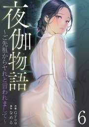 夜伽物語～ご先祖からヤれと言われまして～ 6巻