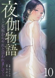 夜伽物語～ご先祖からヤれと言われまして～ 10巻