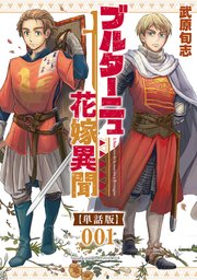 ブルターニュ花嫁異聞