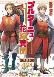 ブルターニュ花嫁異聞【単話版】（28）