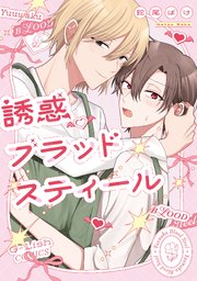 誘惑ブラッドスティール