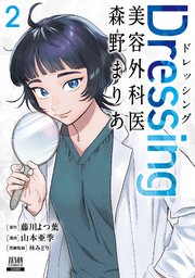 Dressing　美容外科医 森野まりあ 2巻【特典イラスト付き】
