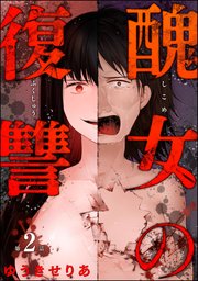 醜女の復讐（分冊版） 【第2話】