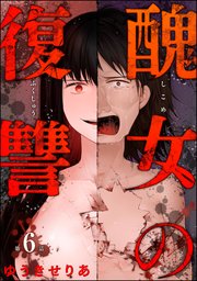 醜女の復讐（分冊版） 【第6話】