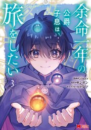 余命一年の公爵子息は、旅をしたい（コミック）