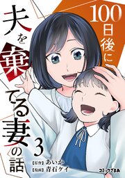 １００日後に夫を棄てる妻の話（３）