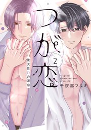 つが恋～後天性Ωの運命～【コミックシーモア限定おまけ付き】 2巻
