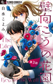 壁向こうの花園【単話】 3