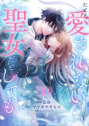 たとえ愛されない聖女だとしても 10巻