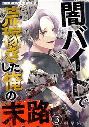 自己愛モンスター界隈 闇バイトで荒稼ぎした俺の末路（分冊版） 【第3話】