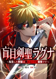 盲目剣聖ラグナ～転生した剣聖は視えなくても最強です～4話