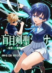 盲目剣聖ラグナ～転生した剣聖は視えなくても最強です～6話