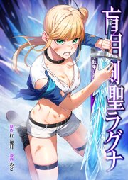 盲目剣聖ラグナ～転生した剣聖は視えなくても最強です～12話