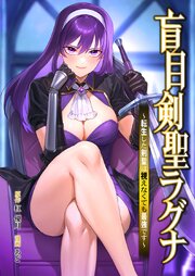 盲目剣聖ラグナ～転生した剣聖は視えなくても最強です～
