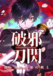 破邪刀閃　闇を穿つ最強の剣士　本気で助けたいのは俺達だけ【タテヨミ】