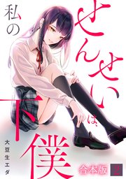 せんせいは、私の下僕【フルカラー】【合本版】 2巻