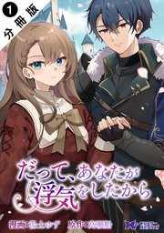 だって、あなたが浮気をしたから（コミック） 分冊版