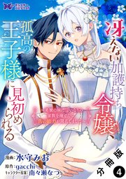 冴えない加護持ち令嬢、孤高の王子様に見初められる ～美貌の妹に言いなりの家族を捨てたら、真の能力が開花しました～（コミック） 分冊版 ： 4