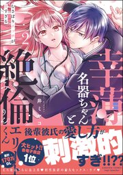 幸薄名器ちゃんと絶倫エリートくん むさぼりエッチが甘すぎる （2） 【かきおろし漫画＆電子限定ペーパー付】