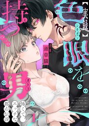 【実録】色眼を持つ男～怖くて、エッチな都市伝説