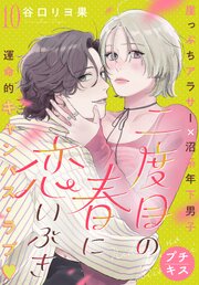 二度目の春に恋いぶき　プチキス（１０）