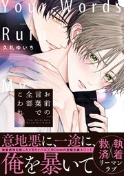 お前の言葉で全部こわれる【単行本版】 表紙