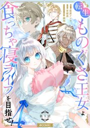 転生ものぐさ王女よ、食っちゃ寝ライフを目指せ！@COMIC