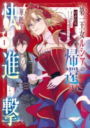 第一王女ルシアの帰還と華麗なる快進撃