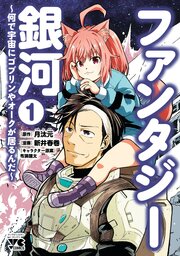 ファンタジー銀河～何で宇宙にゴブリンやオークが居るんだ～