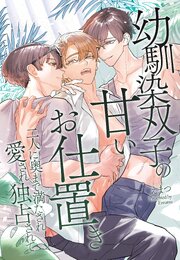 幼馴染双子の甘いお仕置き～二人に奥まで満たされ愛され独占されて～