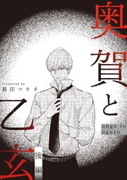 奥賀と乙玄 後編